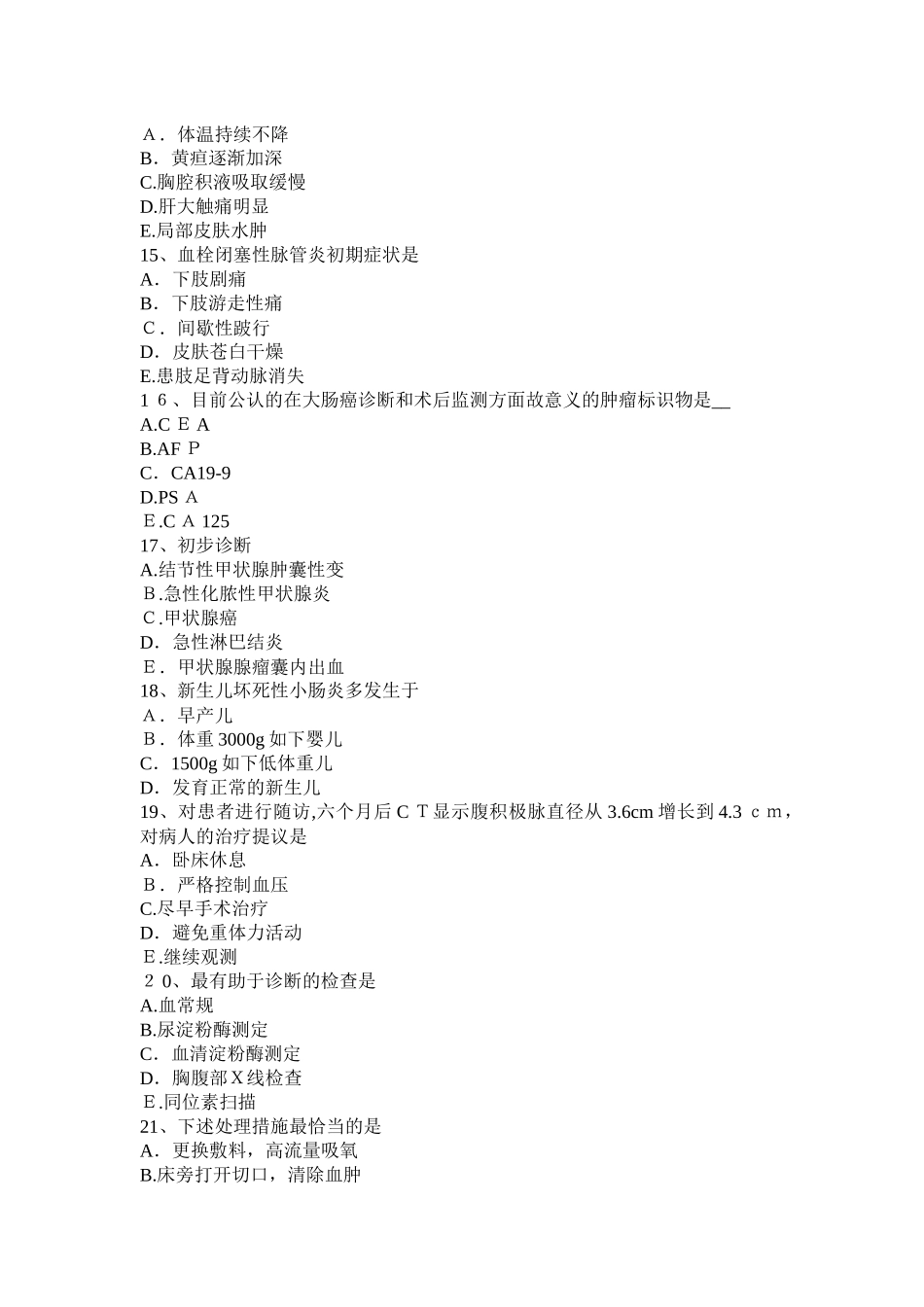 2025年上半年河北省普外科主治医师基础知识考试试卷_第3页