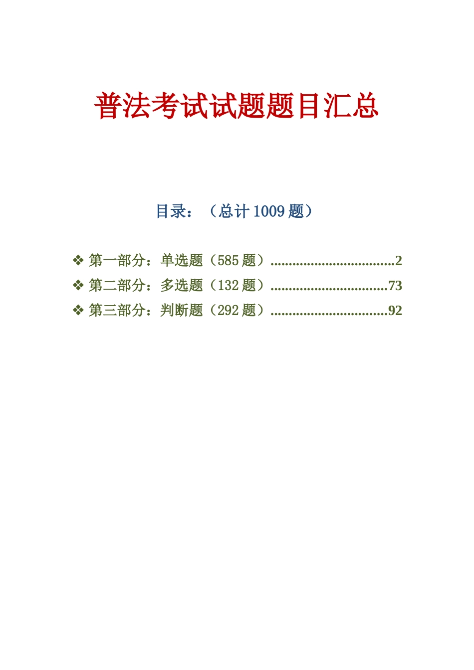 2025年普法考试试题库精华版备考资料_第1页