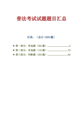 2025年普法考试试题库精华版备考资料