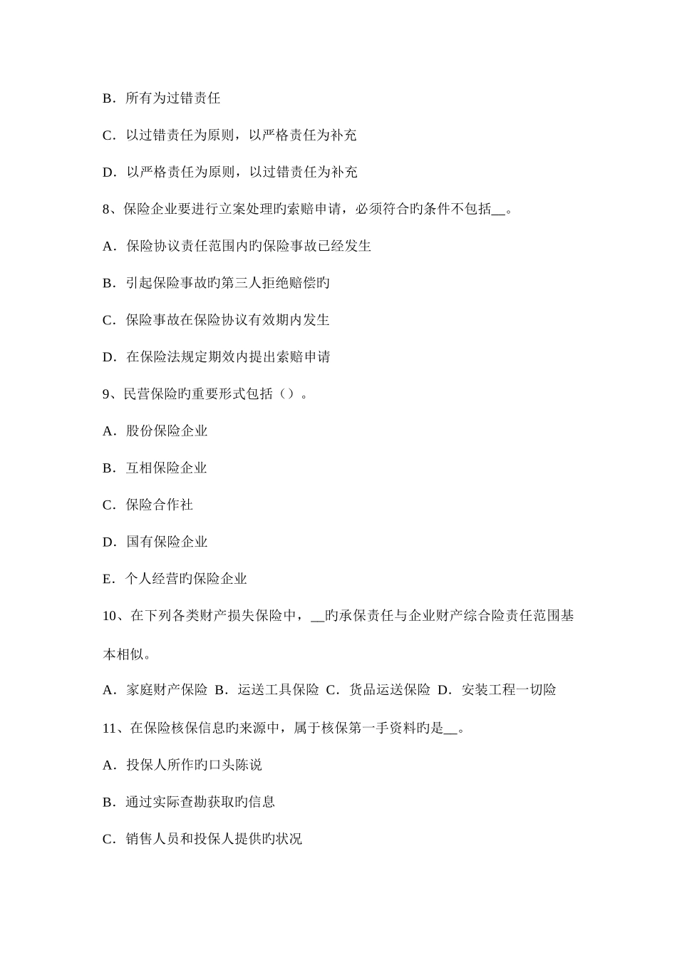 2025年台湾省保险从业资格寿险理财规划师养老保险考试试题_第3页