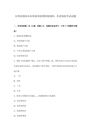 2025年台湾省保险从业资格寿险理财规划师养老保险考试试题