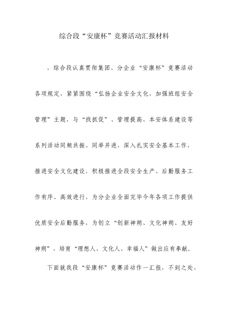 2025年安康杯竞赛汇报材料_第1页