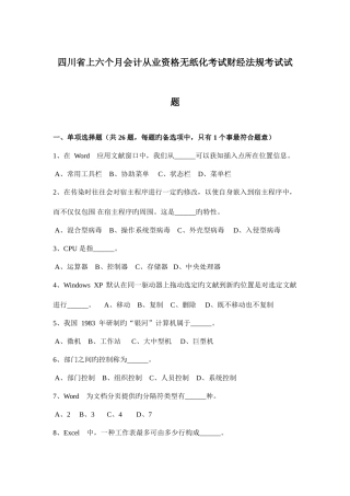2025年四川省上半年会计从业资格无纸化考试财经法规考试试题
