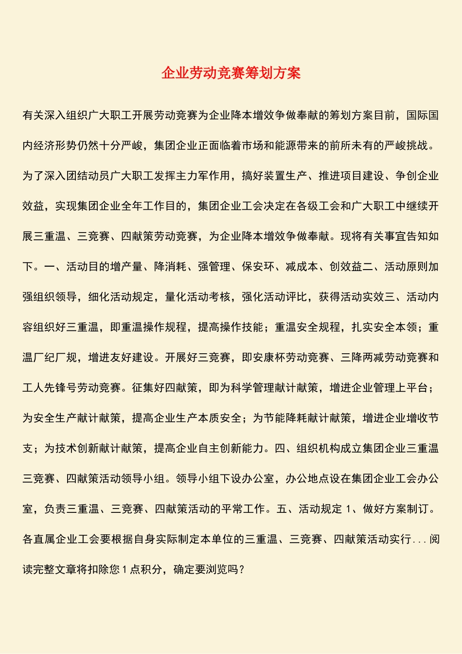 2025年热门公司劳动竞赛策划方案_第1页