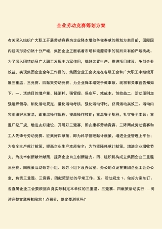 2025年热门公司劳动竞赛策划方案