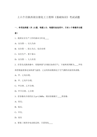 2025年上半年陕西省注册化工工程师基础知识考试试题