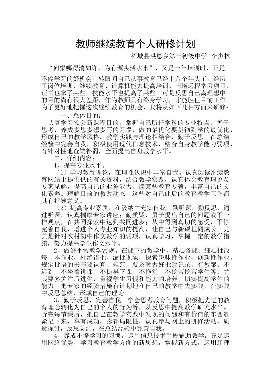 2025年教师继续教育个人研修计划_第1页