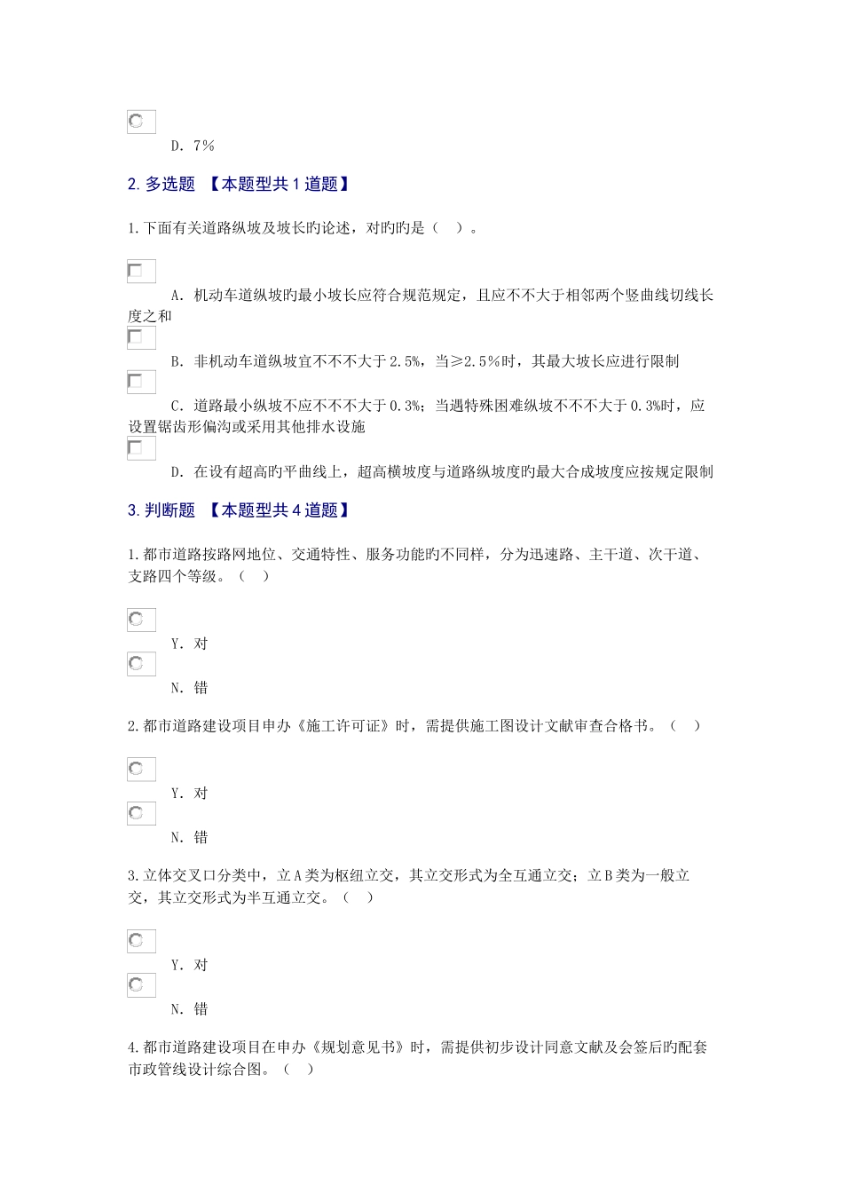 2025年咨询工程师继续教育考试试卷及答案1城市道路工程试卷_第2页