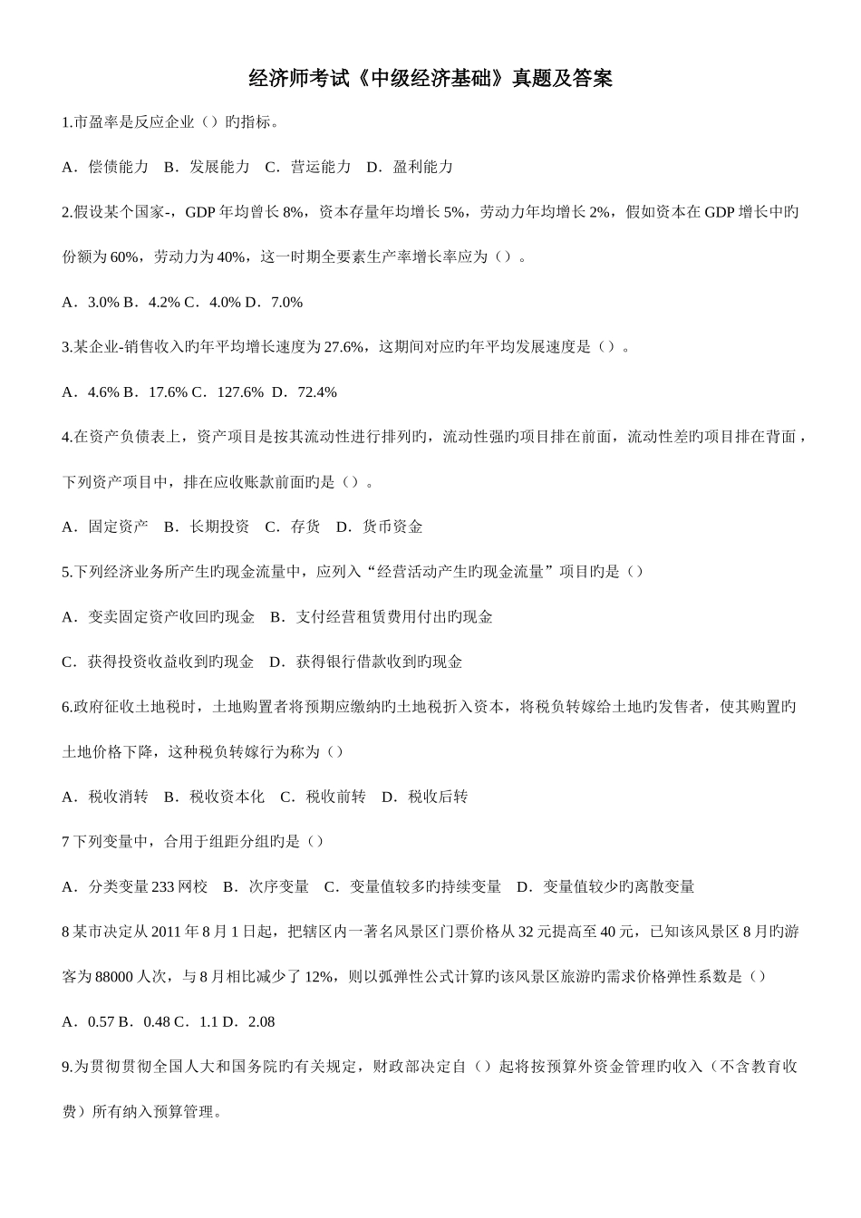 2025年中级经济师经济基础真题及答案剖解_第1页