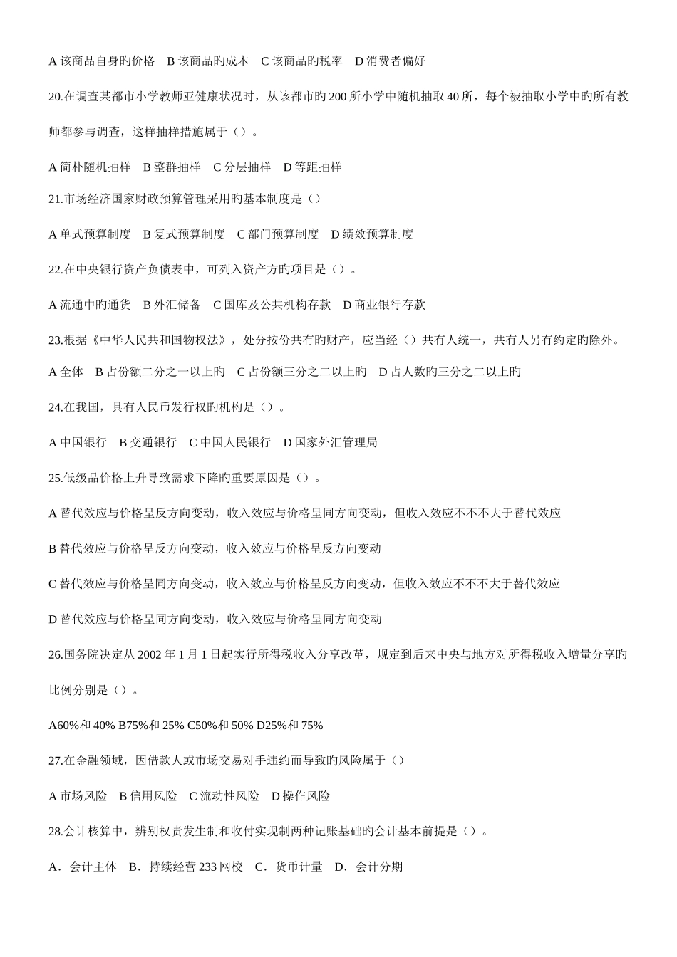 2025年中级经济师经济基础真题及答案剖解_第3页