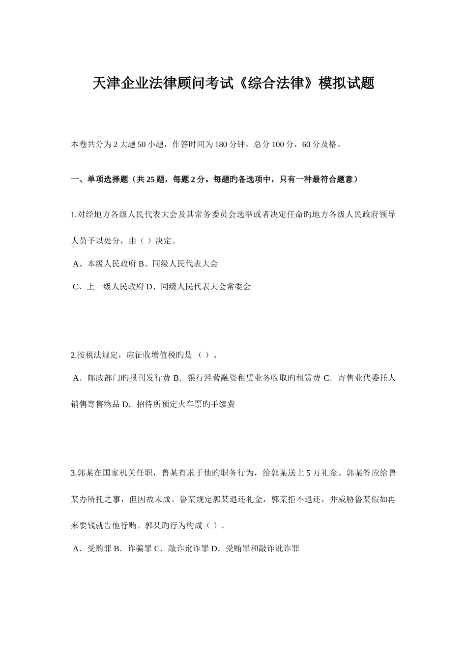 2025年天津企业法律顾问考试综合法律模拟试题_第1页