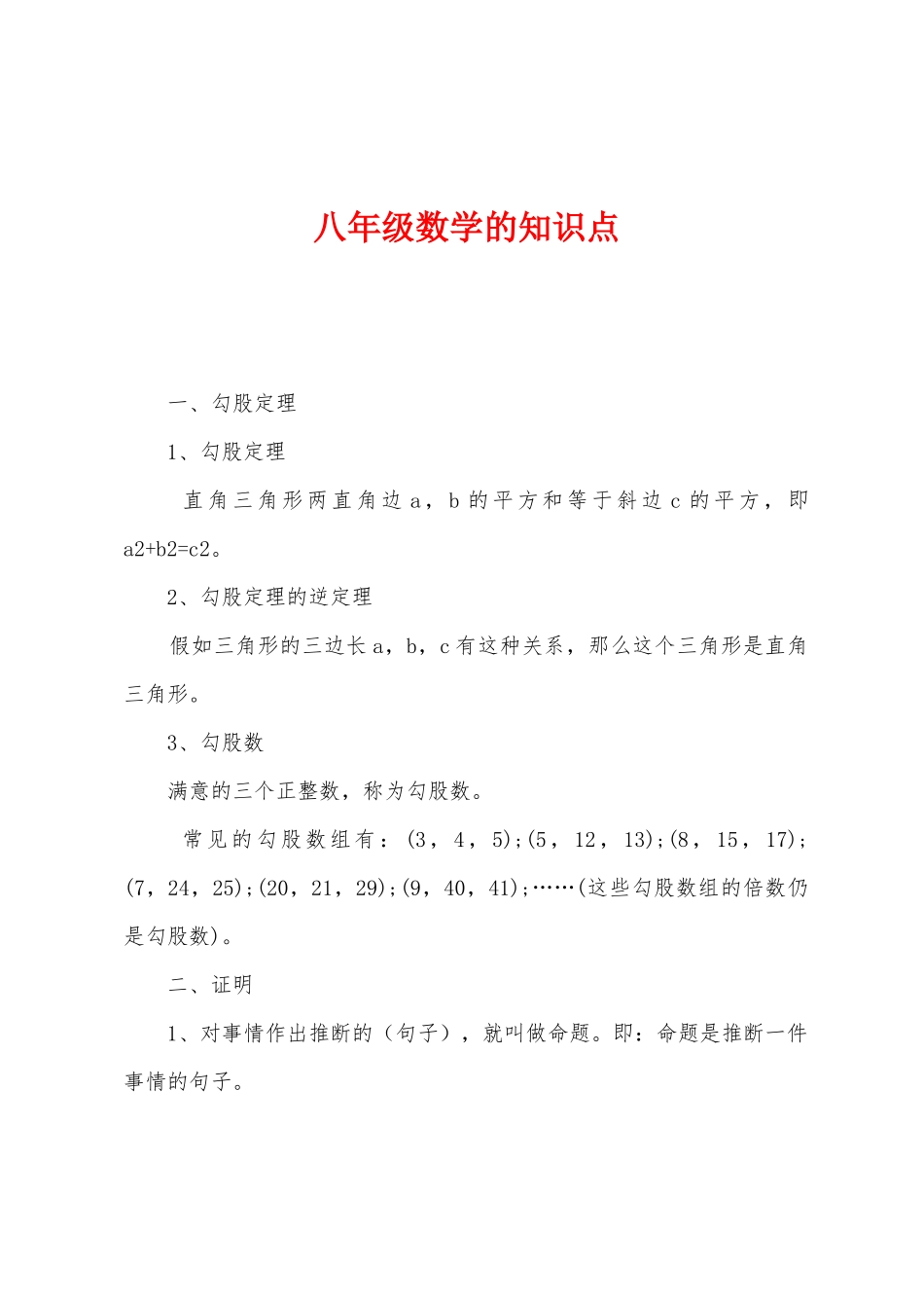 2025年八年级数学的知识点_第1页