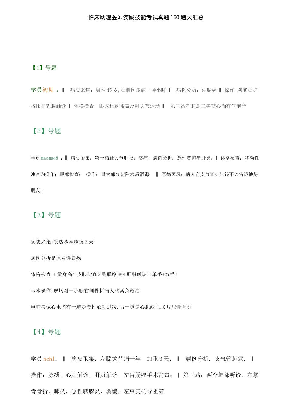 2025年临床助理医师实践技能考试试题大汇总_第1页