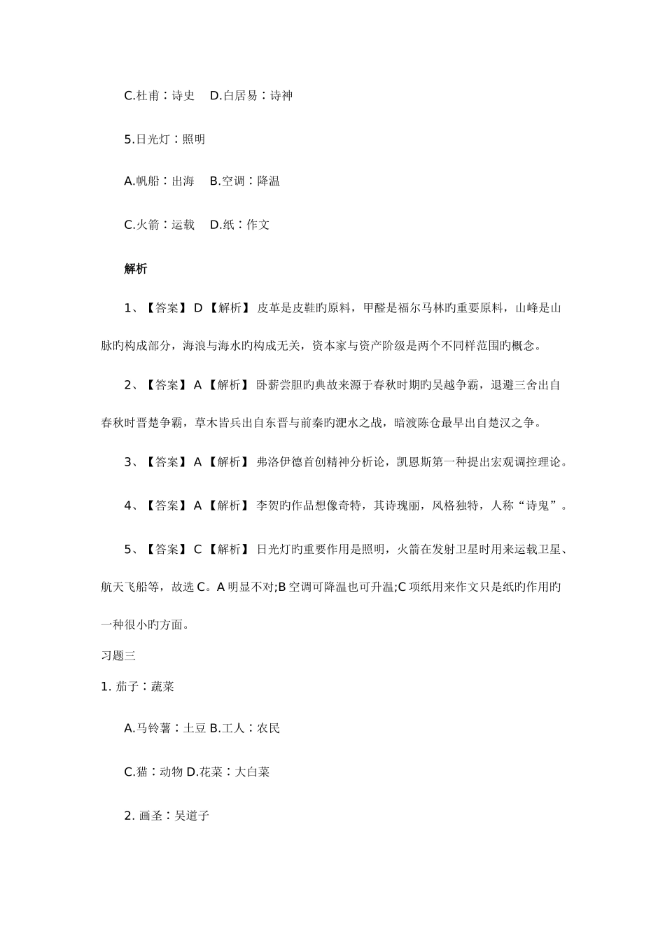 2025年国家公务员考试行测类比推理习题精解_第3页