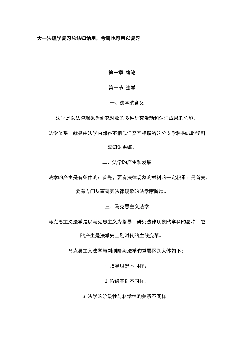 2025年大一法理学重点归纳总结_第1页