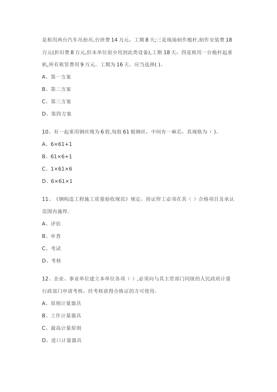 2025年二级建造师机电工程管理与实务模拟_第3页