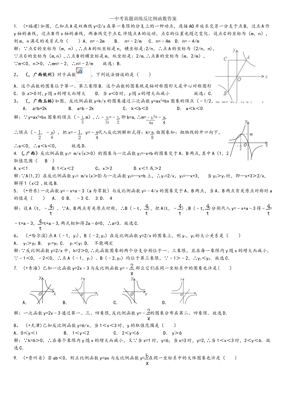 2025年中考真题训练反比例函数答案_第1页