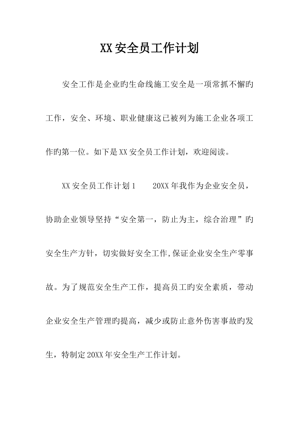 2025年安全员工作计划_第1页