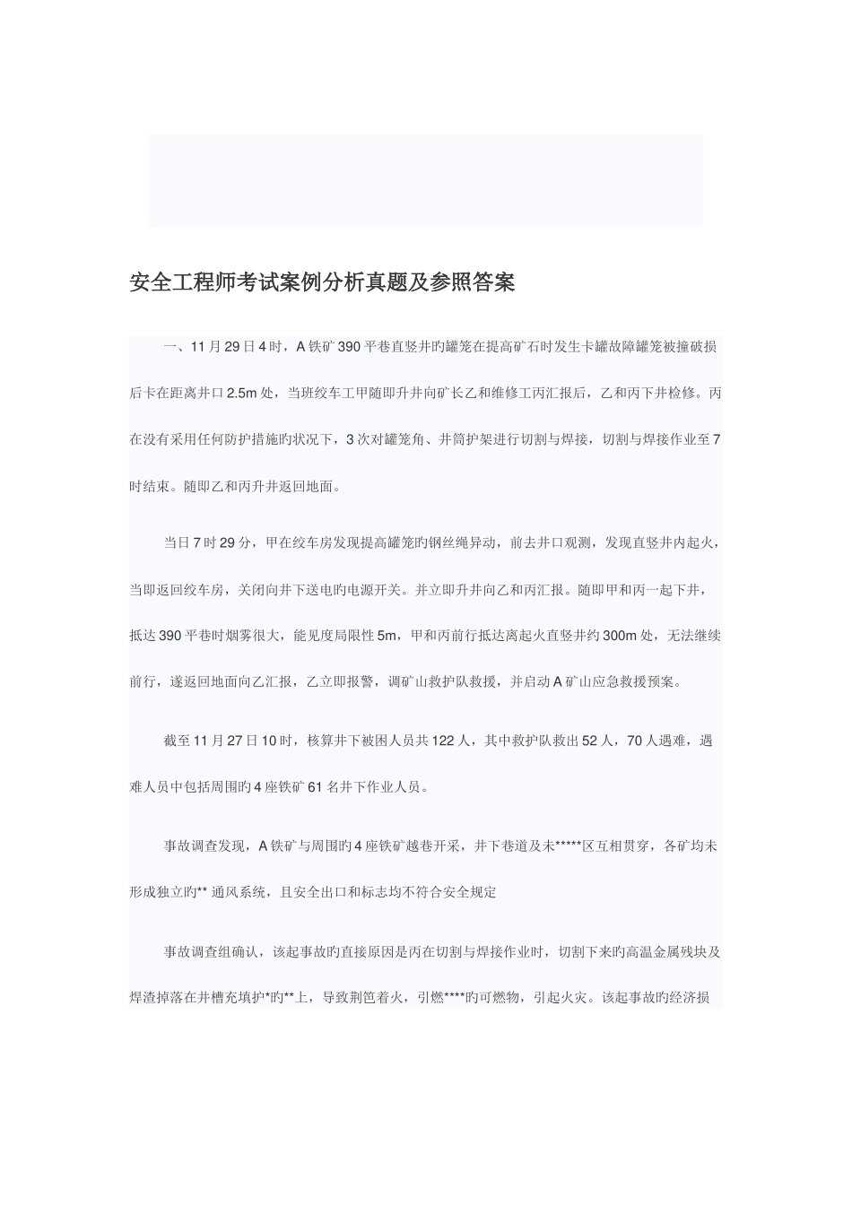 2025年安全工程师考试案例分析真题_第1页