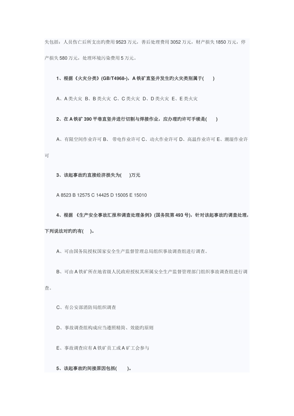 2025年安全工程师考试案例分析真题_第2页