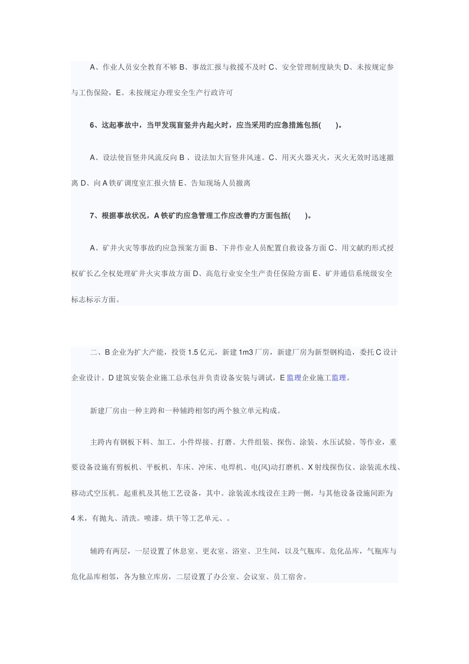 2025年安全工程师考试案例分析真题_第3页