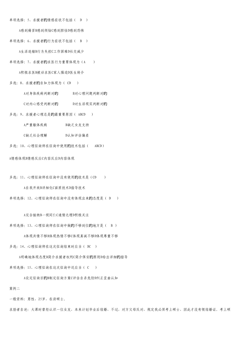 2025年三级心理咨询师考试真题及答案_第3页