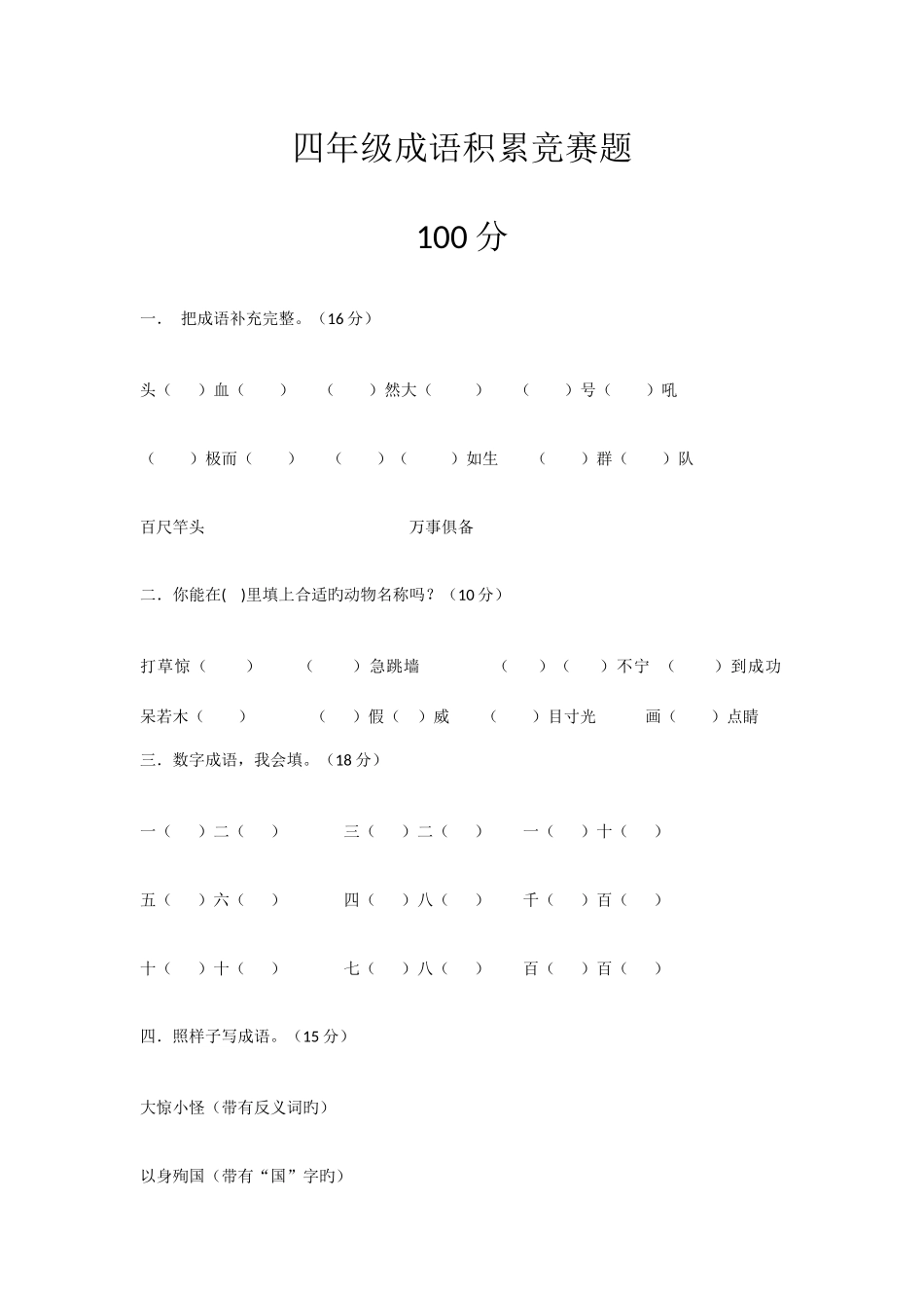 2025年四年级成语积累竞赛题_第1页