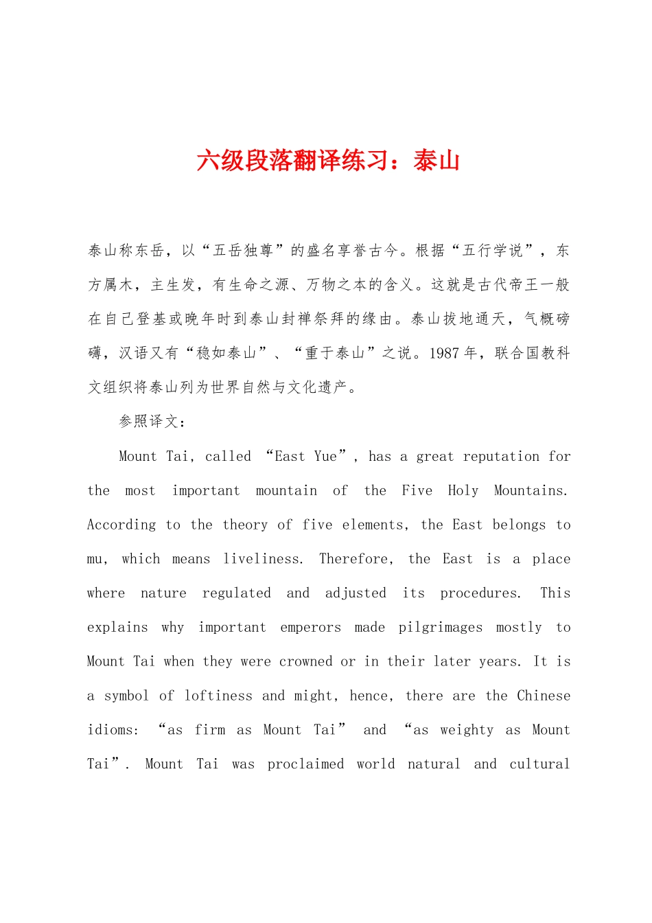 2025年六级段落翻译练习泰山_第1页