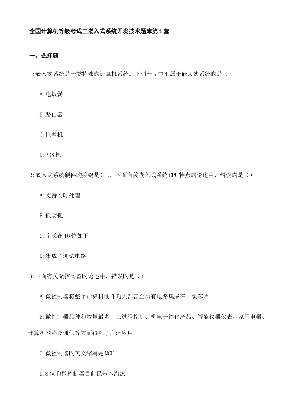 2025年全国计算机等级考试三级嵌入式题库含答案_第1页