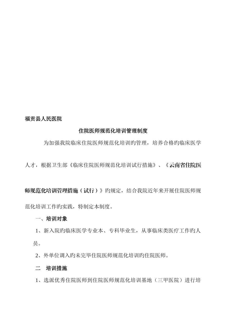 2025年医院住院医师规范化培训管理制度_第1页