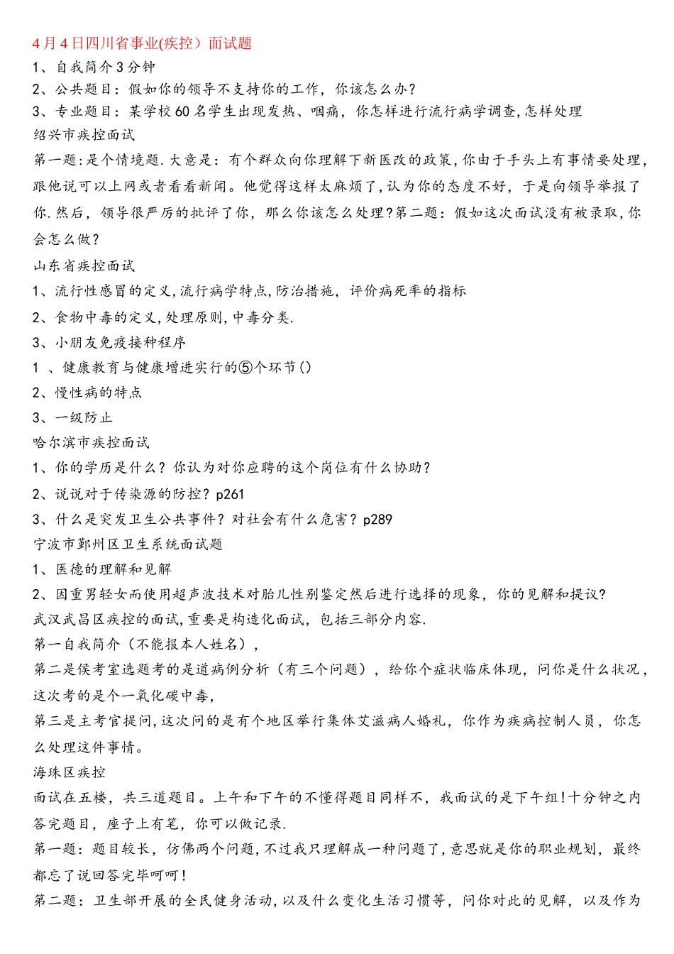 2025年完整疾控中心卫生系统面试题.及答案_第1页
