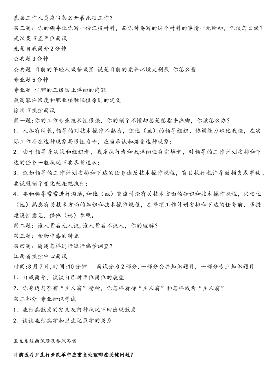 2025年完整疾控中心卫生系统面试题.及答案_第2页