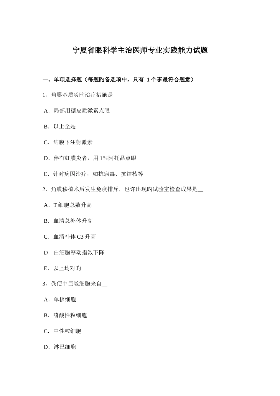 2025年宁夏省眼科学主治医师专业实践能力试题_第1页