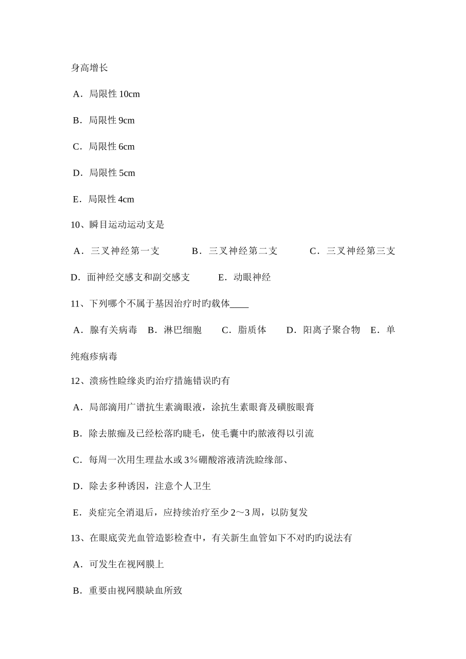 2025年宁夏省眼科学主治医师专业实践能力试题_第3页