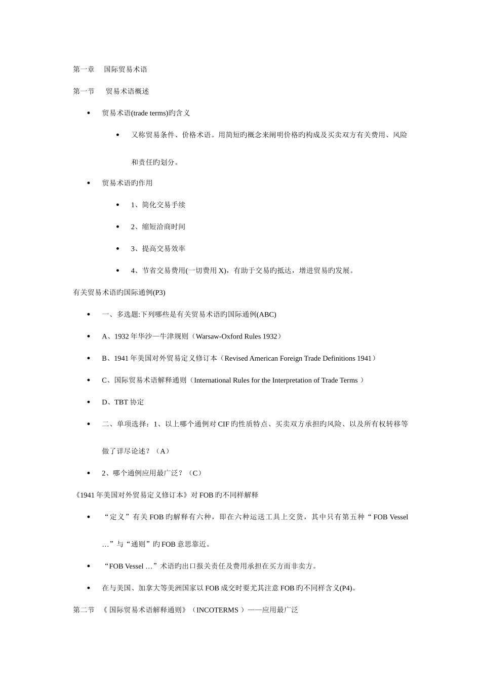 2025年全国进出口商品检验鉴定人员资格考试整理资料_第1页