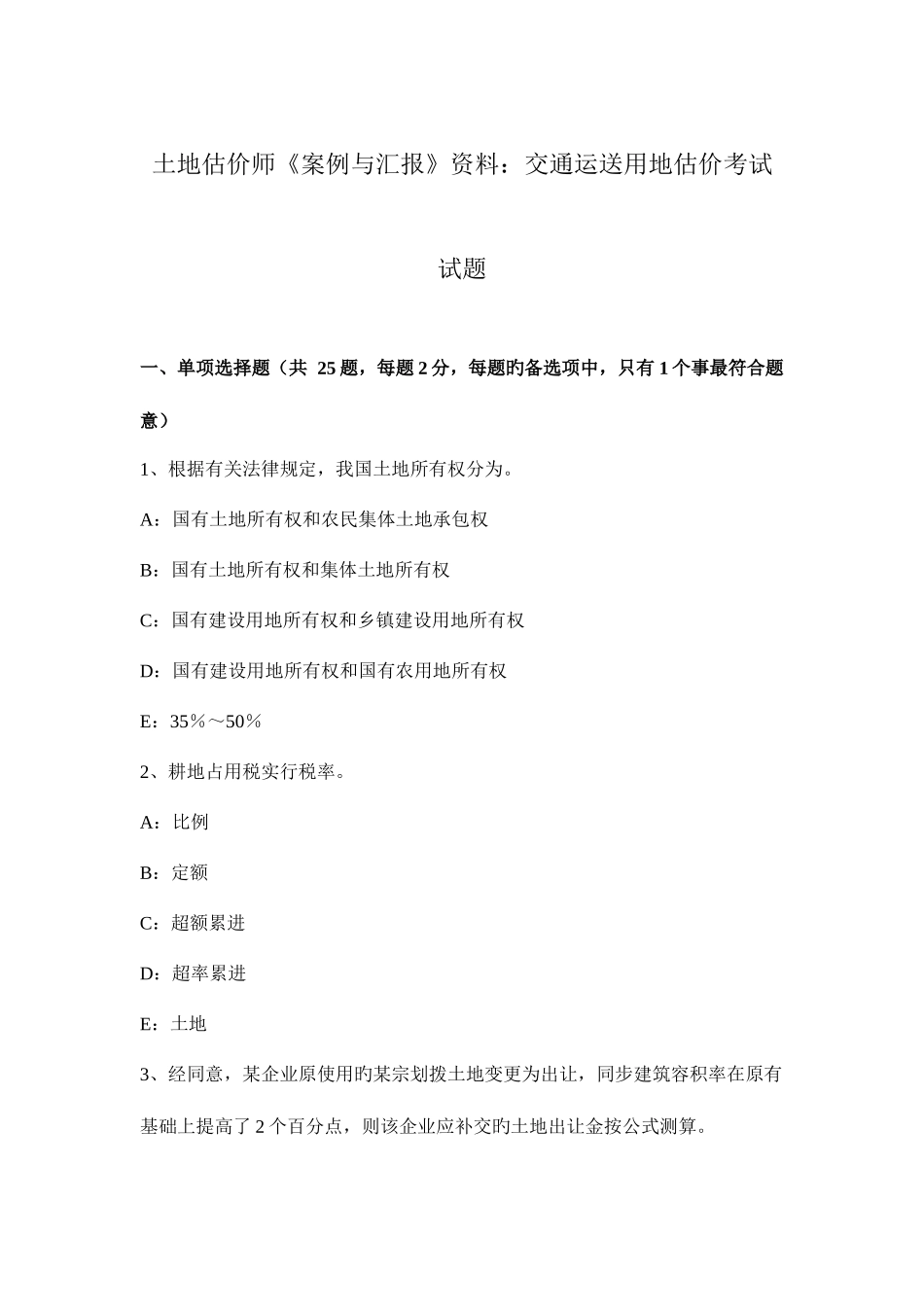 2025年土地估价师案例与报告资料交通运输用地估价考试试题_第1页