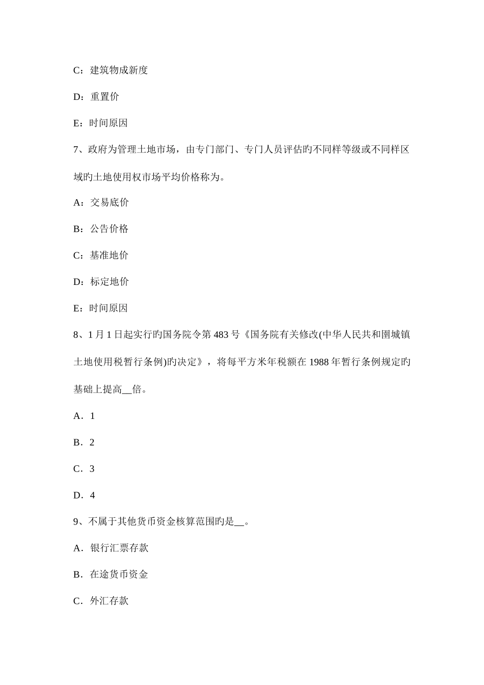 2025年土地估价师案例与报告资料交通运输用地估价考试试题_第3页