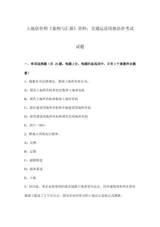 2025年土地估价师案例与报告资料交通运输用地估价考试试题