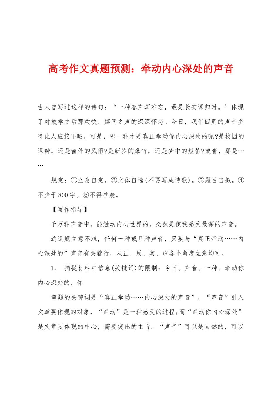 2025年高考作文真题预测小学牵动内心深处的声音_第1页