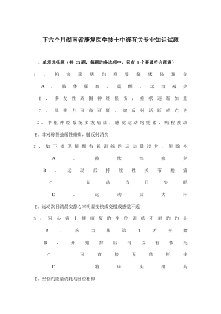 2025年下半年湖南省康复医学技士中级相关试题