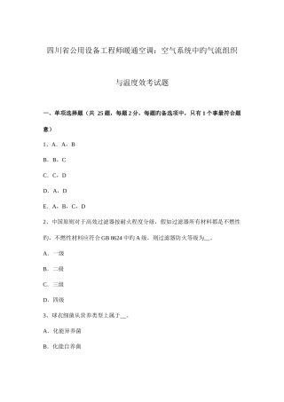 2025年四川省公用设备工程师暖通空调空气系统中的气流组织与温度效考试题