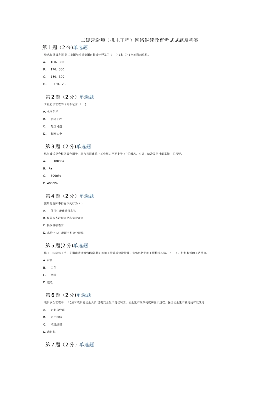 2025年二级建造师机电工程网络继续教育考试试题及答案_第1页