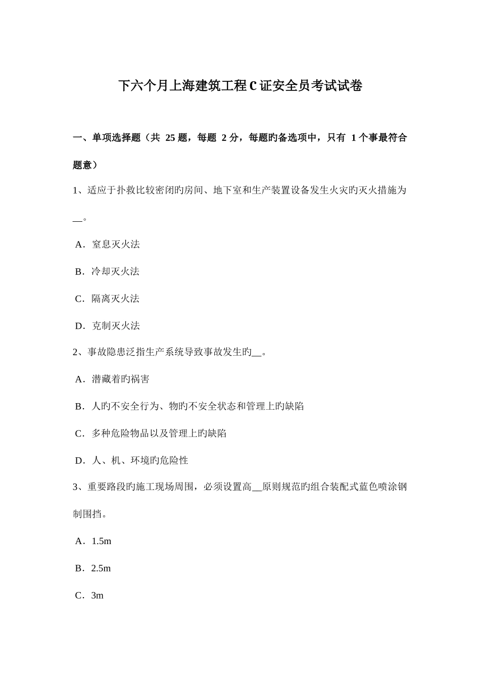 2025年下半年上海建筑工程C证安全员考试试卷_第1页