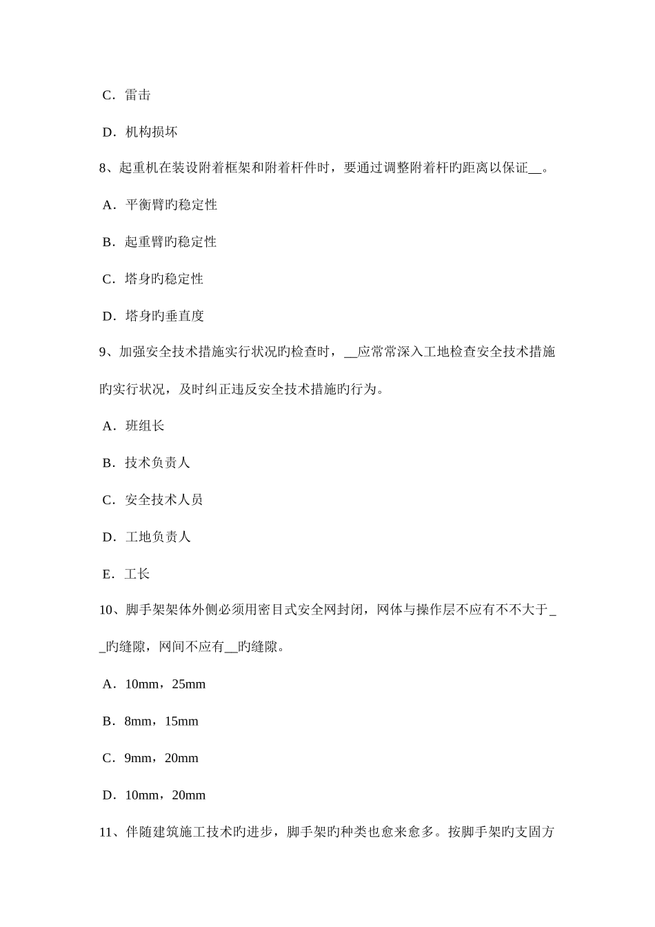 2025年下半年上海建筑工程C证安全员考试试卷_第3页