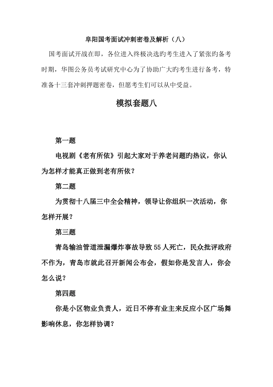 2025年国考面试冲刺密卷及解析八_第1页