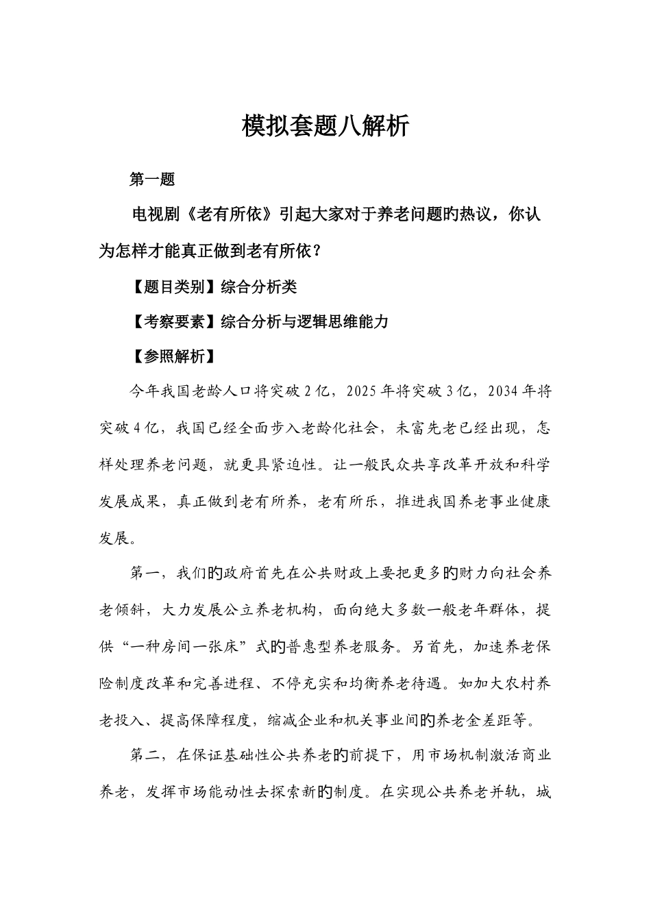 2025年国考面试冲刺密卷及解析八_第2页