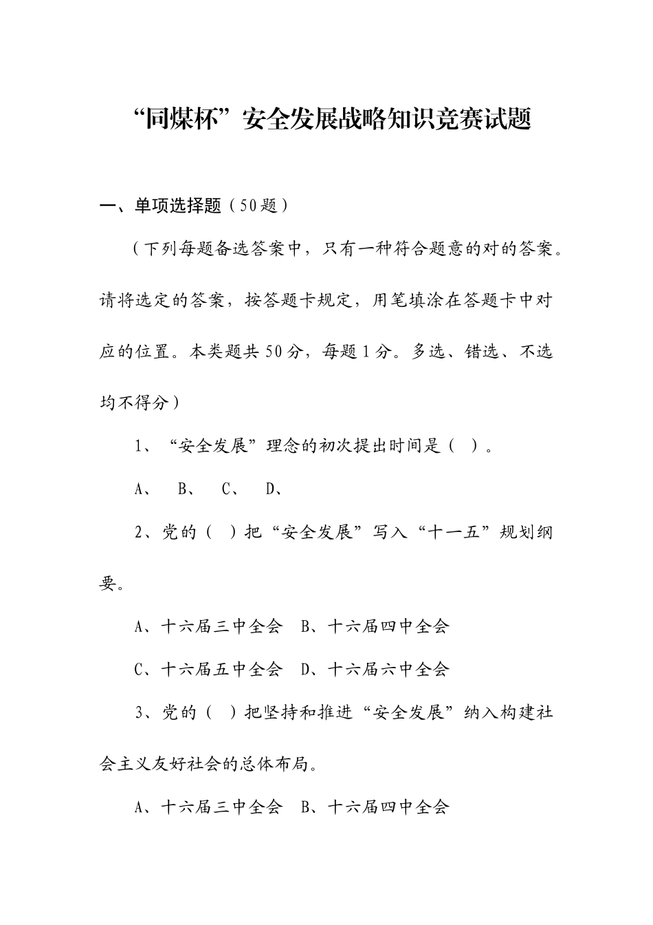 2025年同煤杯安全发展战略知识竞赛试题及答案_第1页