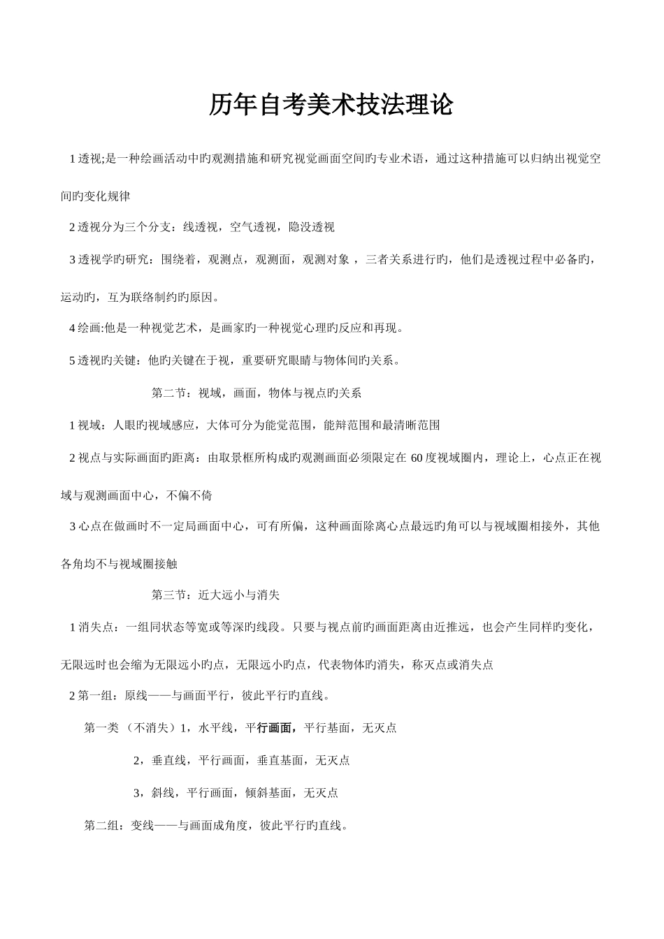 2025年历年自考美术技法理论_第1页