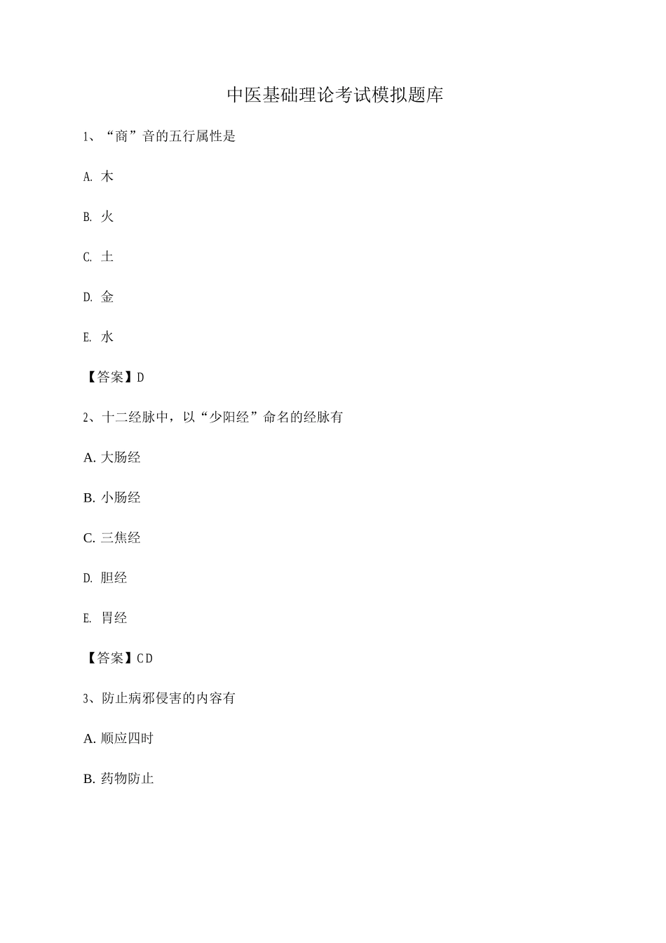 2025年中医基础理论考试模拟题库_第1页
