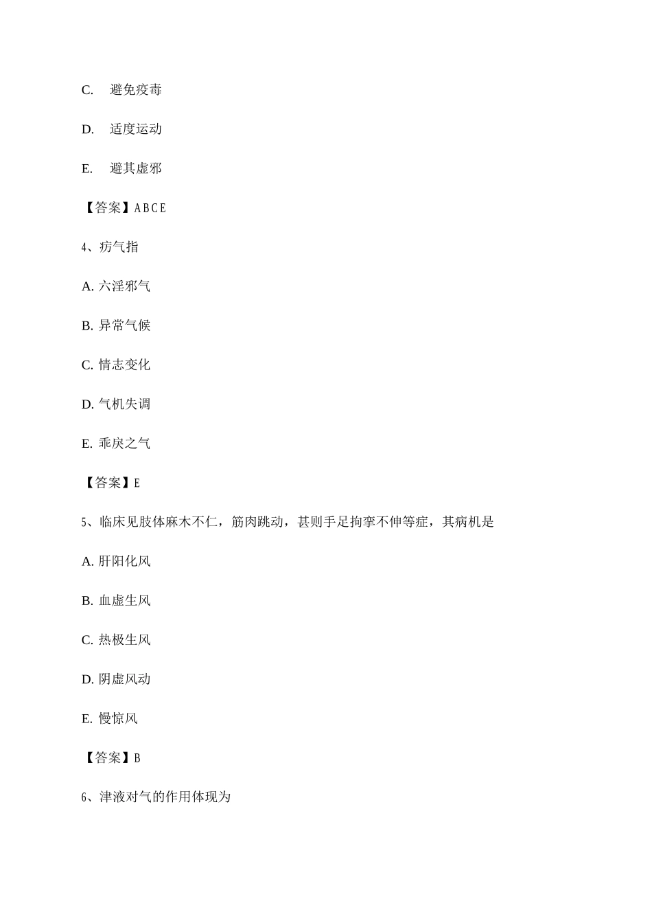 2025年中医基础理论考试模拟题库_第2页